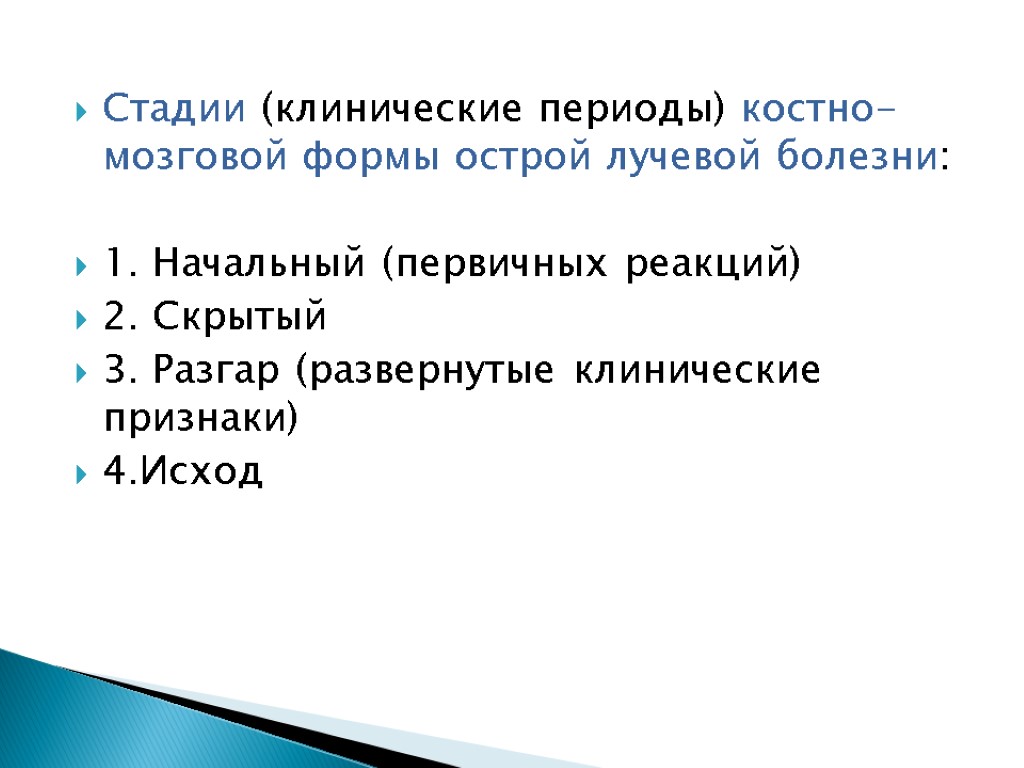 Стадии (клинические периоды) костно-мозговой формы острой лучевой болезни: 1. Начальный (первичных реакций) 2. Скрытый